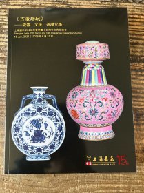 上海嘉禾2025年春季暨十五周年庆典拍卖会《古董珍玩》——瓷器、文房、杂项专场