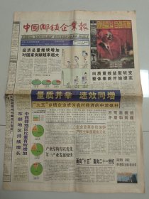 中国乡镇企业报 2000年10月1日 （10份之内只收一个邮费）