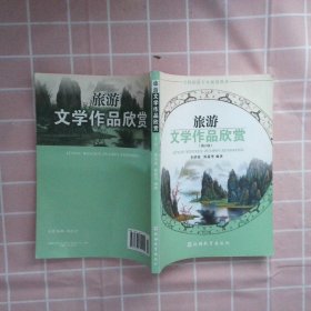 旅游文学作品欣赏李洪波 韩荔华9787563714155