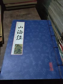 山海经（第三册）/国学国艺必读丛书