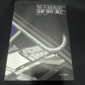 张力结构的分析设计施工
