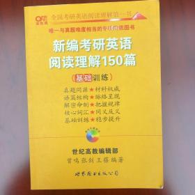 新编考研英语阅读理解150篇