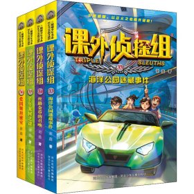 正版 新版课外侦探组(33-36) 谢鑫 河北少年儿童出版社