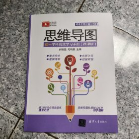 思维导图初一学科高效学习手册（微课版） 正版内页没有翻阅