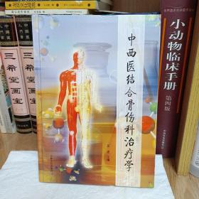 中西医结合骨伤科治疗学（2009年4月一版一印，印数1000册）