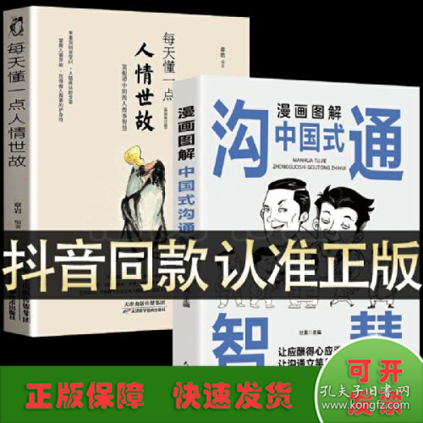 每天懂一点人情世故正版2册漫画图解中国式沟通智慧 为人处事社交酒桌礼仪沟通智慧 关系情商表达说话技巧应酬交往书籍SF