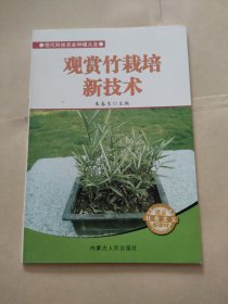 观赏竹栽培新技术