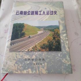 云南省公路局工人运动史