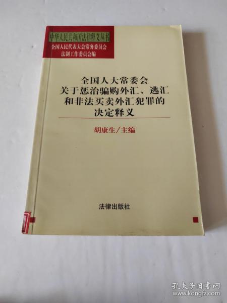 全国人大常委会关于惩治骗购外汇、逃汇和非法买卖外汇犯罪的决定释义/中华人民共和国法律释义丛书