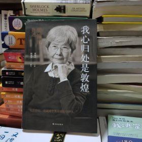 我心归处是敦煌：樊锦诗自述