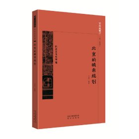 京华通览:北京的城市规划 中国王岩 9787200134261 北京