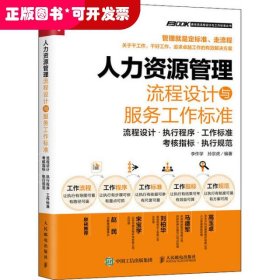 人力資源管理流程設(shè)計與服務(wù)工作標(biāo)準(zhǔn)