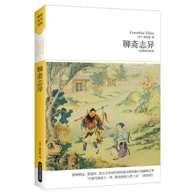 【正版书籍】世界文学文库：聊斋志异