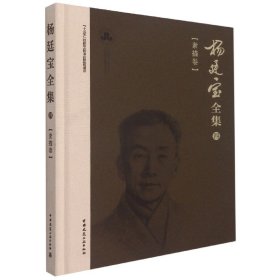 杨廷宝全集·四·素描卷