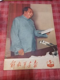 解放军画报1969年第5期 内页干净无写划不缺页，包真老