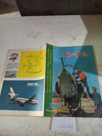 航空知识1979年8月号