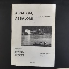 押沙龙，押沙龙！诺奖得主威廉福克纳作品