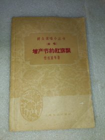 群众演唱小丛书（说唱）增产节约红旗飘