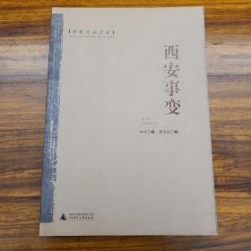 密档中的历史：西安事变 多年前书店买的旧书 正版 自然旧未翻阅