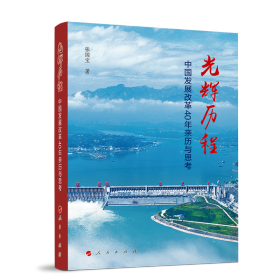 光輝歷程——中國(guó)發(fā)展改革40年親歷與思考