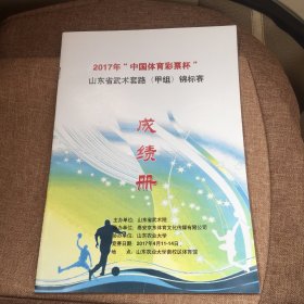 2017年“中国体育彩票杯”山东省武术套路（甲组）锦标赛成绩册