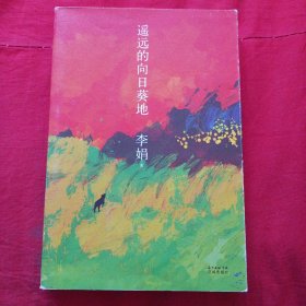 遥远的向日葵地