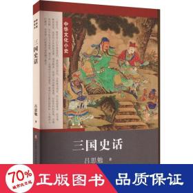 三国史话 中国历史 吕思勉 新华正版