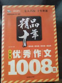 小学生优秀作文108篇