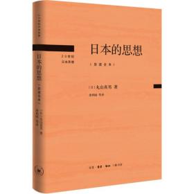 日本的思想(岩波全本) 9787108073938 (日)丸山真男