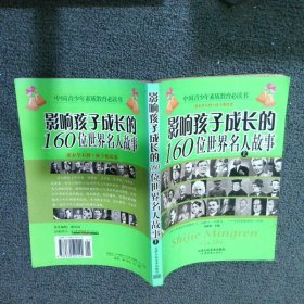 影响孩子成长的160位世界名人故事  上