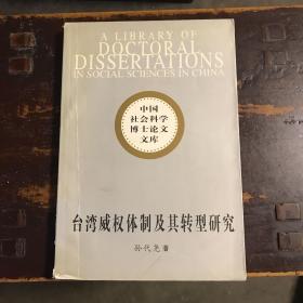 台湾威权体制及其转型研究