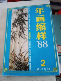 年画缩样88-2