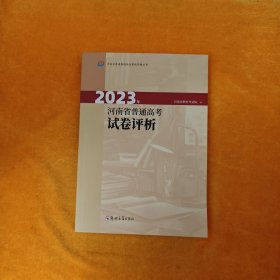 2023年河南省普通高考试卷评析