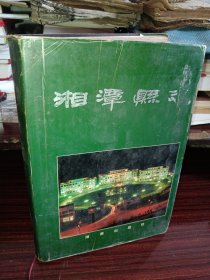 《湘潭县志》，后面六七十页的一角有污渍，介意者勿拍！净重2000克