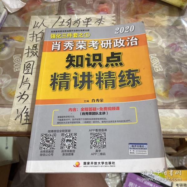 肖秀荣考研政治2020考研政治知识点精讲精练（肖秀荣三件套之一）