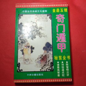 奇门遁甲(下册)