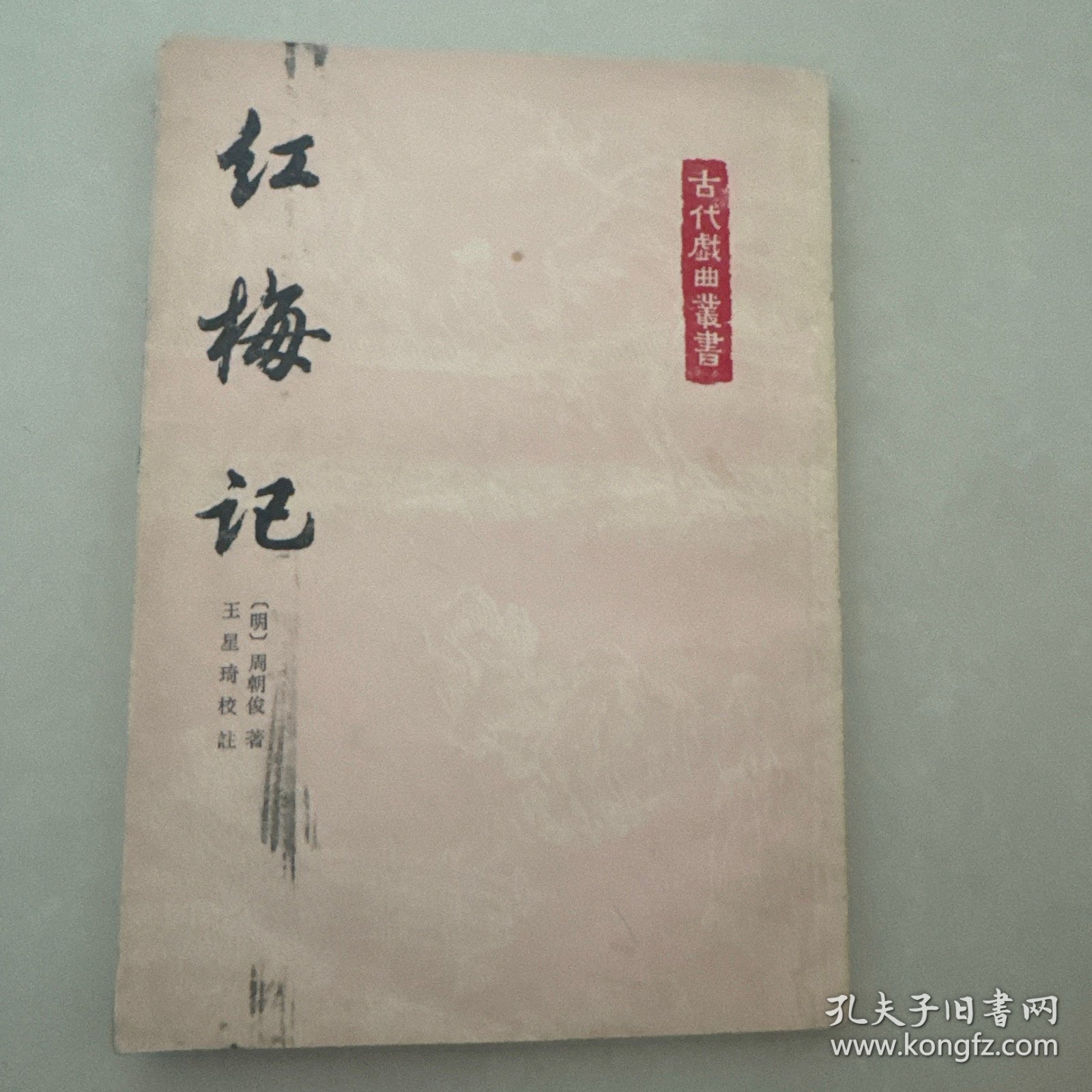 红梅记（古代戏曲丛书）