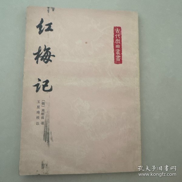 红梅记（古代戏曲丛书）