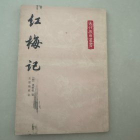 红梅记（古代戏曲丛书）