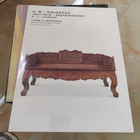北京银座2024春季同步拍卖会 悦·藏——明清古典家具 泓继前古 积续今朝——积庆堂明清经典御用家具 悦·己——生活美学