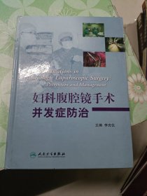 妇科腹腔镜手术并发症防治