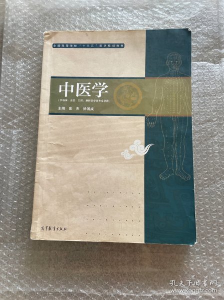 中医学（供临床、法医、口腔麻醉医学类专业使用）/全国高等学校“十三五”医学规划教材