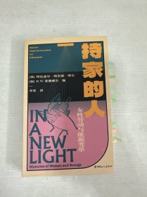 持家的人 : 女性劳动与能源变革 【书内少量笔记画线】