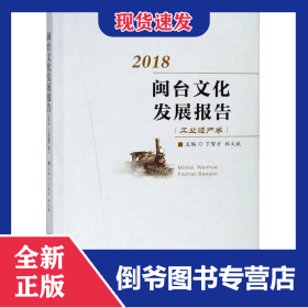 2018闽台文化发展报告(工业遗产卷)
