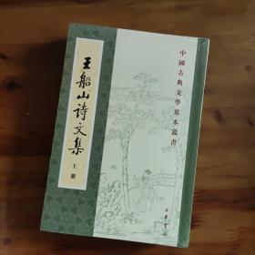 王船山诗文集（全二册） 中国古典文学基本丛书