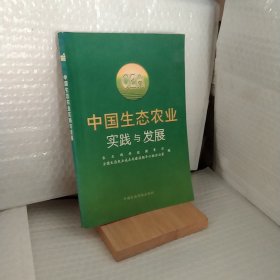 中国生态农业实践与发展