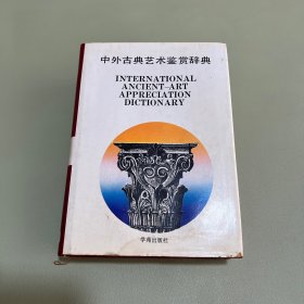 中外古典藝術(shù)鑒賞辭典