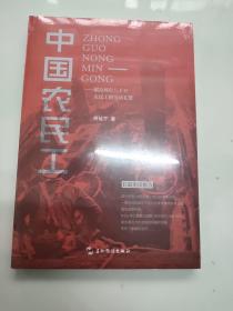 中国农民工