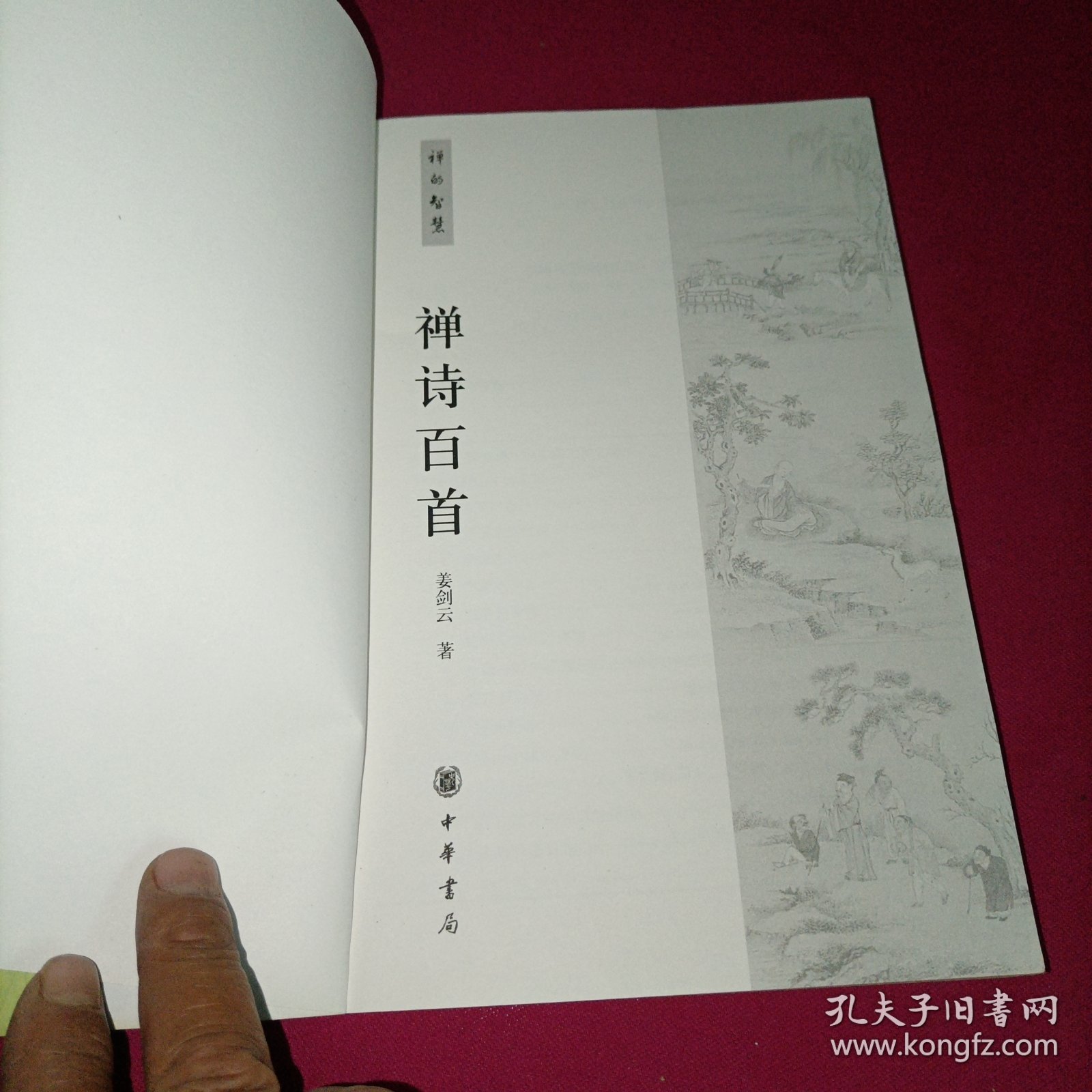 禅诗百首：禅的智慧