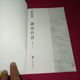 禅诗百首：禅的智慧